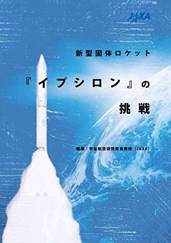 無料電子書籍 pdf 新型固体ロケット「イプシロン」の挑戦 (毎日新聞出版) バイ