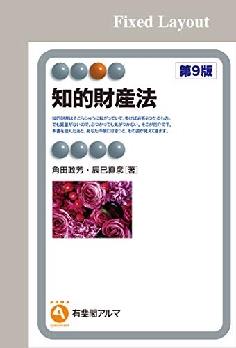 キンドル 無料電子書籍 知的財産法(第9版) (有斐閣アルマ) バイ