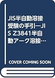 JIS半自動溶接受験の手引 (JISZ3841半自動アーク溶接技術検定)