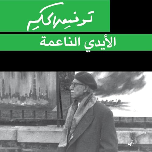 الأيدي الناعمة | توفيق الحكيم episode artwork