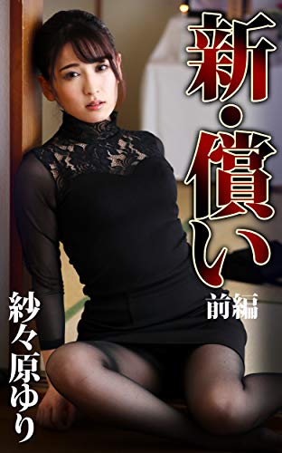 compensate Yuri Sasahara (Japanese Edition)