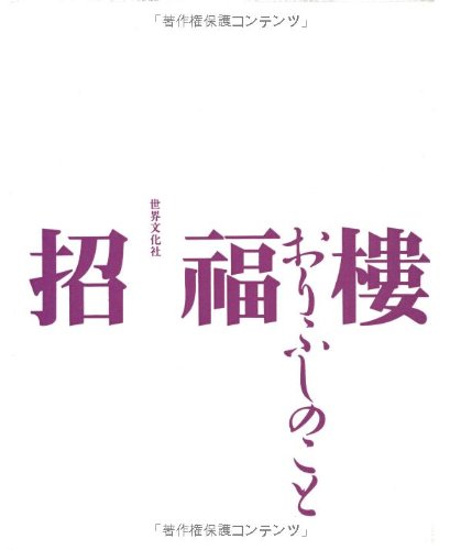 無料電子書籍 おすすめ 招福楼・おりふしのこと バイ