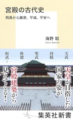 宮殿の古代史 飛鳥から藤原、平城、平安へ