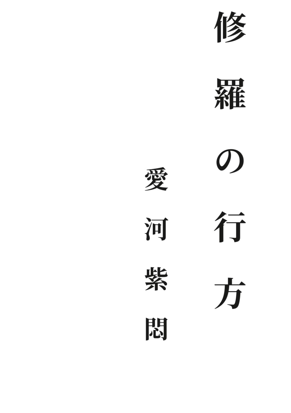 修羅の行方