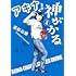 アキナちゃん神がかる(1)