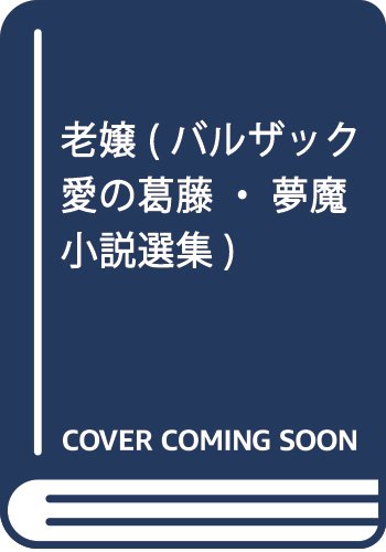 老嬢 (バルザック愛の葛藤・夢魔小説選集 4)