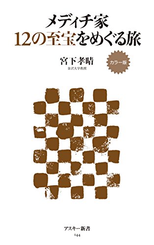 メディチ家12の至宝をめぐる旅 : カラー版の表紙