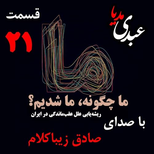 Page de couverture de قسمت بیست و یکم | کتاب ما چگونه ما شدیم؟ | تاثیر هجوم قبائل بر ساختار نهادهای اجتماعی ایران | نوشته دکتر صادق زیباکلام