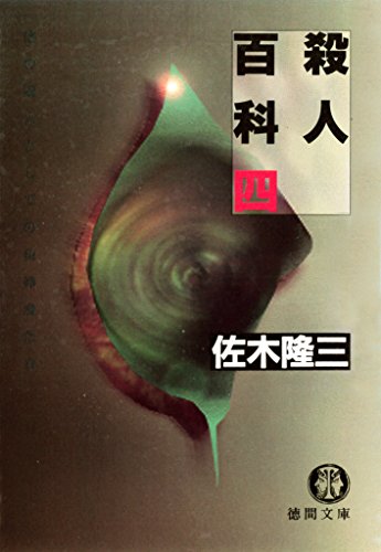 殺人百科 四（電子復刻版） 殺人百科（電子復刻版） (徳間文庫)