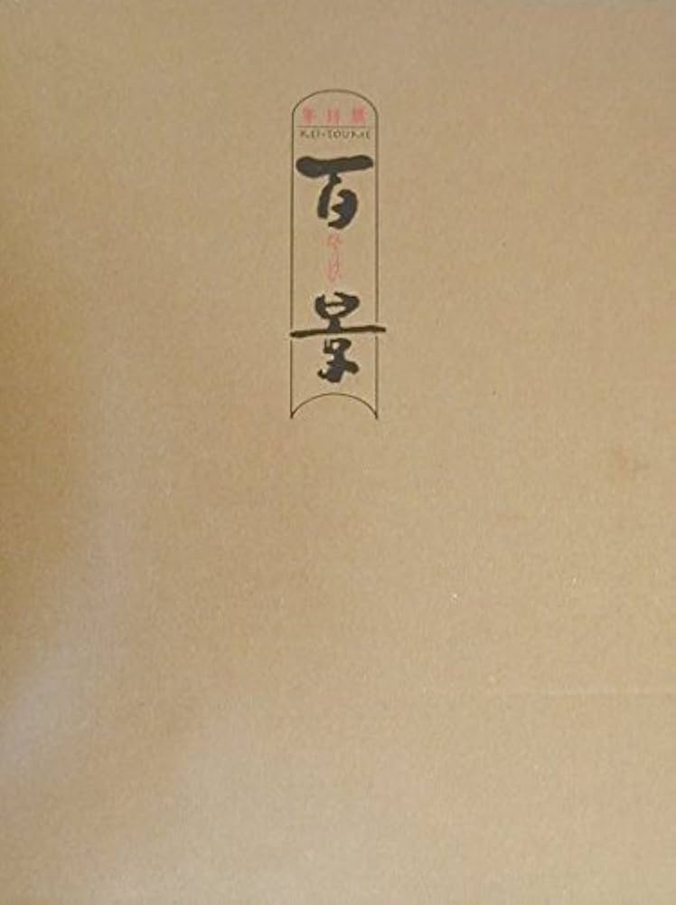 冬目景　作品52冊セット 冬目景 作品52冊セット 全巻セット