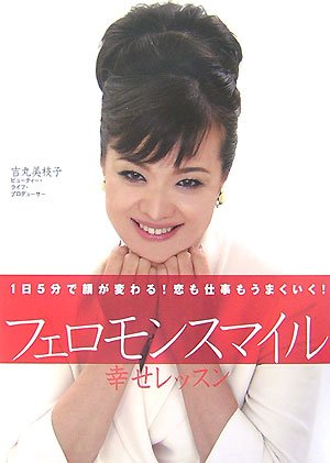 フェロモンスマイル幸せレッスン―1日5分で顔が変わる!恋も仕事もうまく