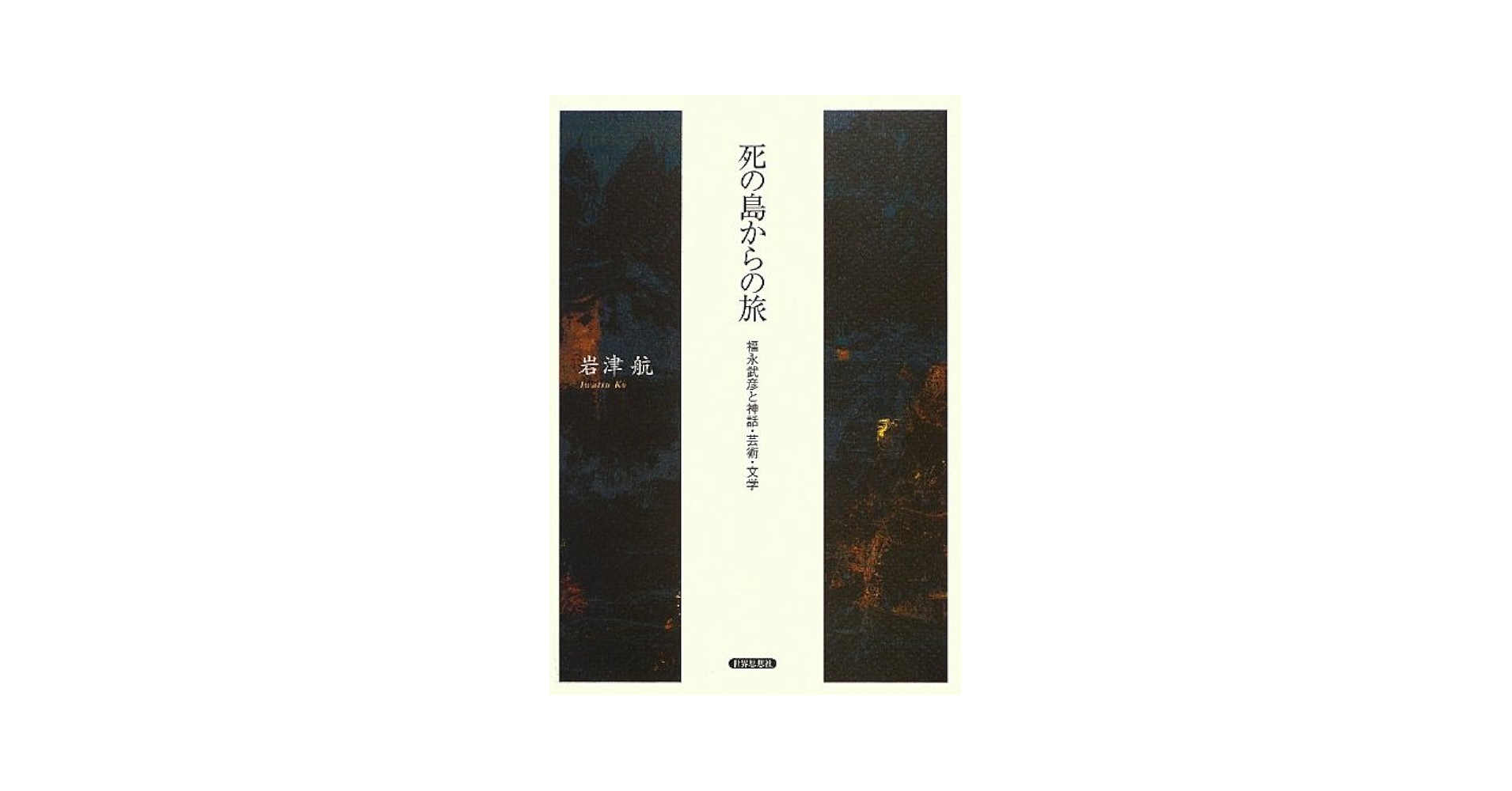 Amazon.co.jp: 死の島からの旅―福永武彦と神話・芸術・文学