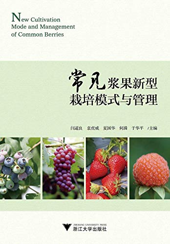 常见浆果新型栽培模式与管理