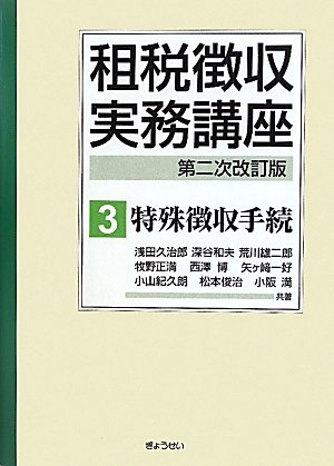 租税徴収実務講座(第二次改訂版)第3巻特別徴収手続 租税徴収実務講座(第二次改訂版)第3巻特別徴収手続