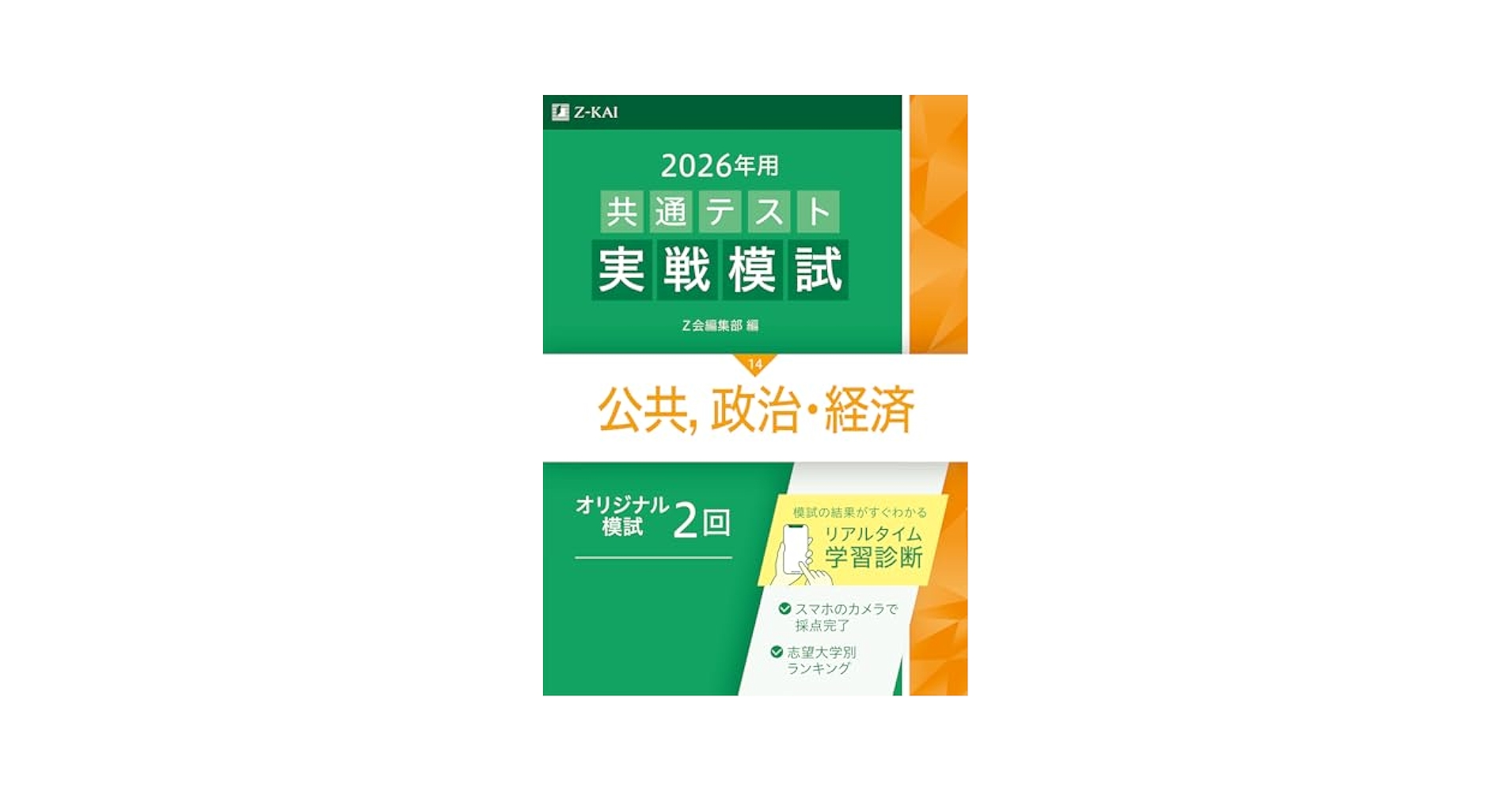 Z会　共通テスト実戦模試　2026年度 2026年用共通テスト実戦模試（14）公共，政治・経済（Z会大学