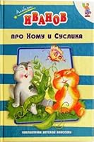 Pro Khomu i Suslika (Biblioteka detskoj klassiki) 5488008276 Book Cover