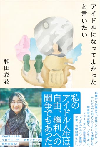 アイドルになってよかったと言いたい 和田彩花 太田出版
