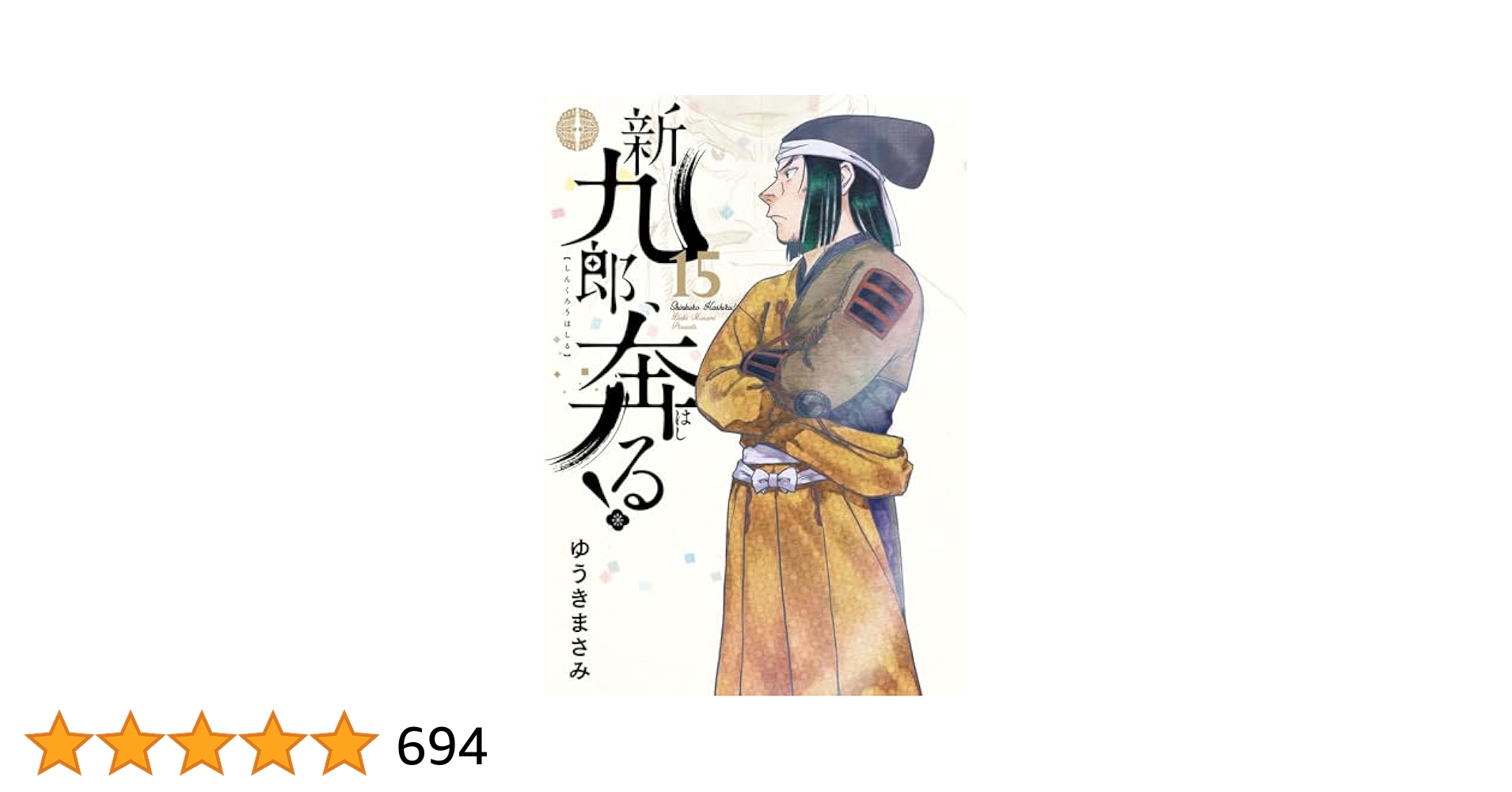 新九郎、奔る! １〜15巻の15冊セット ゆうき まさみ 新九郎、奔る! 15/ゆうきまさみ : bookfanプレミアム - 通販