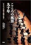こころの風景 九十年 クラシック音楽と映画と旅と