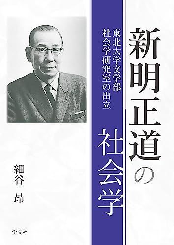小作農民の歴史社会学／細谷昂 日本の農村 ――農村社会学に見る東西南北 (ちくま新書) | 細谷 昂