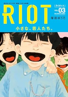 RIOT (3) (ビッグコミックス)