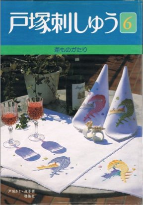 海ものがたり (戸塚刺しゅう)