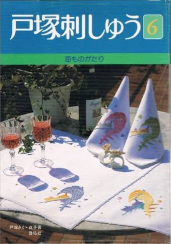 戸塚刺繍作品集　第6巻 戸塚刺繍作品集 第6巻 | 戸塚 きく, 戸塚 貞子 |本 | 通販 | Amazon