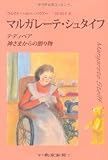 マルガレーテ・シュタイフ―テディベア 神さまからの贈り物