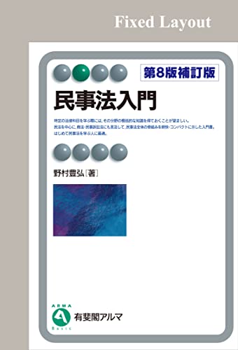 民事法入門(第8版補訂版) (有斐閣アルマ)