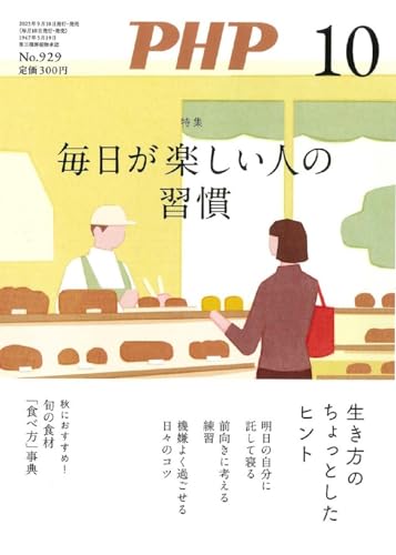 PHP2025年10月号:毎日が楽しい人の習慣