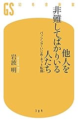他人を非難してばかりいる人たち　バッシング・いじめ・ネット私刑 (幻冬舎新書)