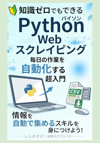 スクレイピング大全: Pythonで毎日の作業を自動化する超入門