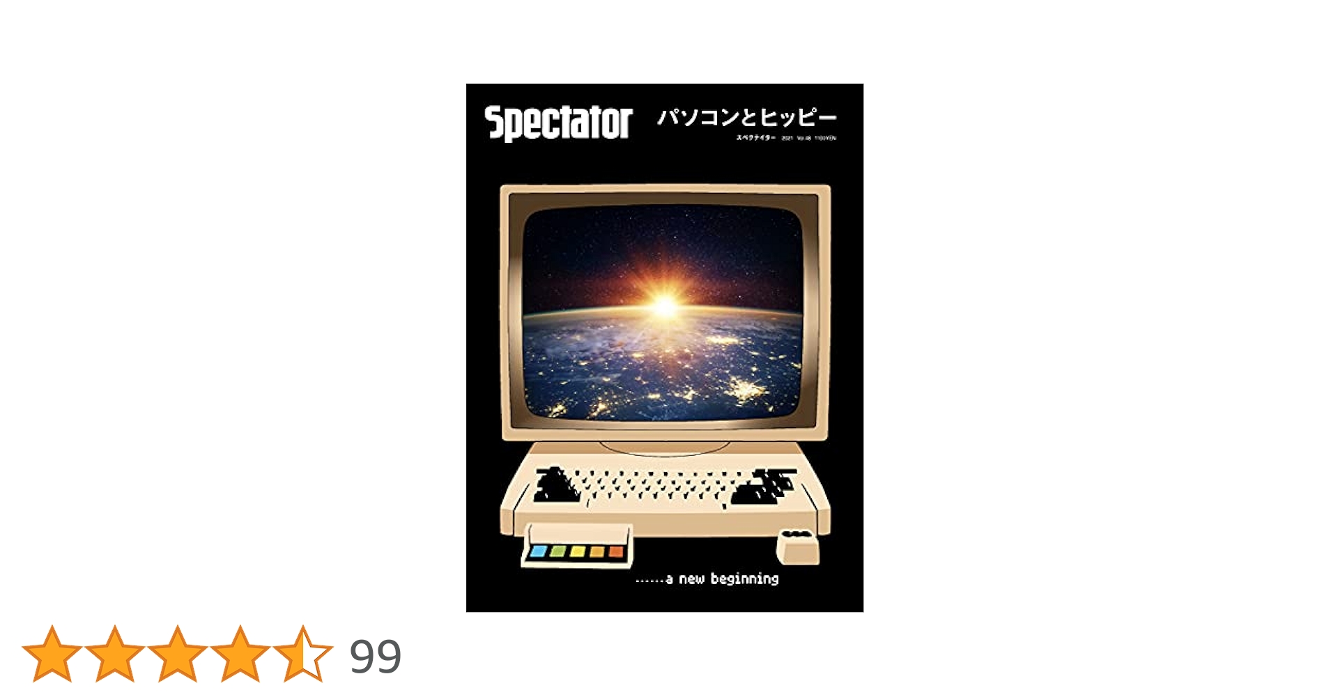 スペクテイター48号　パソコンとヒッピー スペクテイター〈48号〉パソコンとヒッピー | エディトリアル