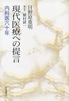 Sixty years physician - Recommendations for modern medicine - Japanese Edition 4000006371 Book Cover
