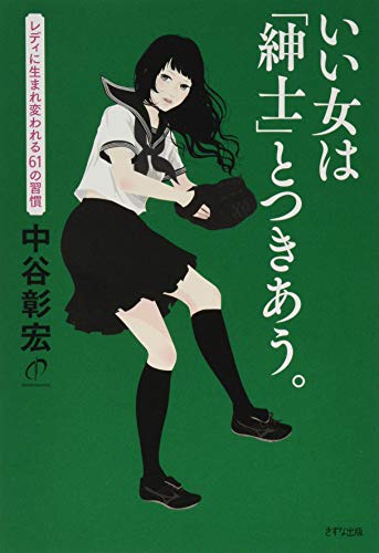 PDFダウンロード いい女は「紳士」とつきあう。―レディに生まれ変われる61の習慣― バイ