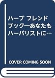 ハ-ブフレンドブック: あなたもハ-バリストになってみませんか