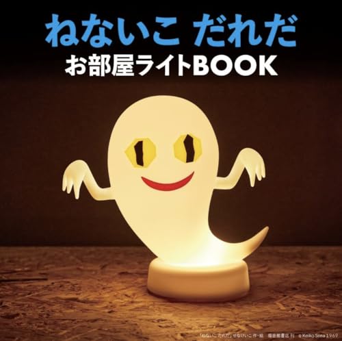 ねないこだれだ お部屋ライト book【予約】 ねないこだれだ お部屋ライト book【予約】