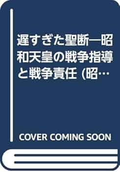 遅すぎた聖断: 昭和天皇の戦争指導と戦争責任 (昭和史叢書 3