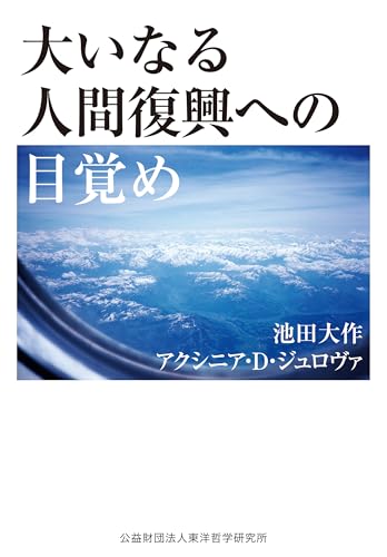 大いなる人間復興への目覚め