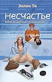 Несчастье: Книга 6 (Young Adult. Любовь растопит даже лед. Романтика от Эллин Ти) (Russian Edition)