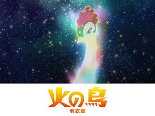 火の鳥 羽衣編 火の鳥 羽衣編