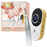 【1級ネイリスト監修】 ネイルマシン 「おうち美ネイル」おうちでサロン仕上げｘ最大45,000回転ｘUSB充電式ｘ6種のビット付き (ナチュラルウッド)