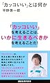 「カッコいい」とは何か (講談社現代新書 2529)