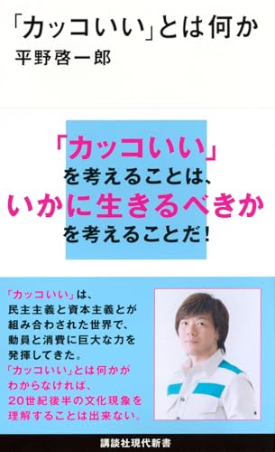 「カッコいい」とは何か (講談社現代新書 2529)