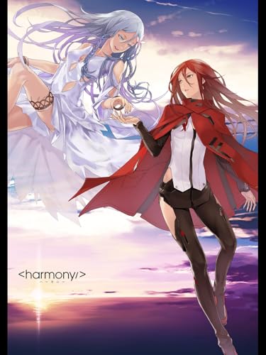 『ハーモニー』