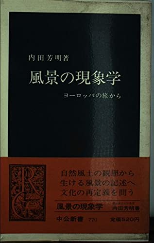 風景の現象学―ヨーロッパの旅から (中公新書 (770))