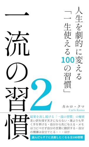 一流の習慣２: 人生を劇的に変える「一生使える100の習慣」 (一流の流儀シリーズ)