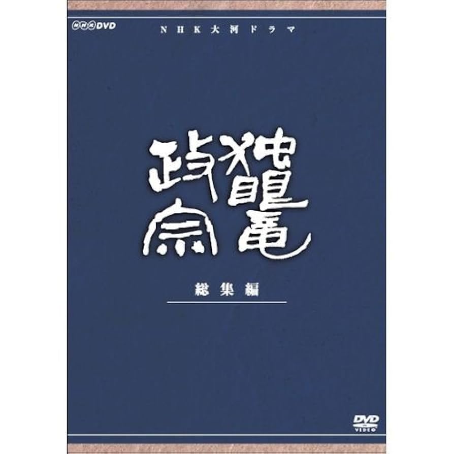 大河ドラマ DVD-BOX 独眼竜政宗 総集編、武田信玄 総集編 Amazon.co.jp: 渡辺謙主演 大河ドラマ 独眼竜政宗 総集編 全3枚