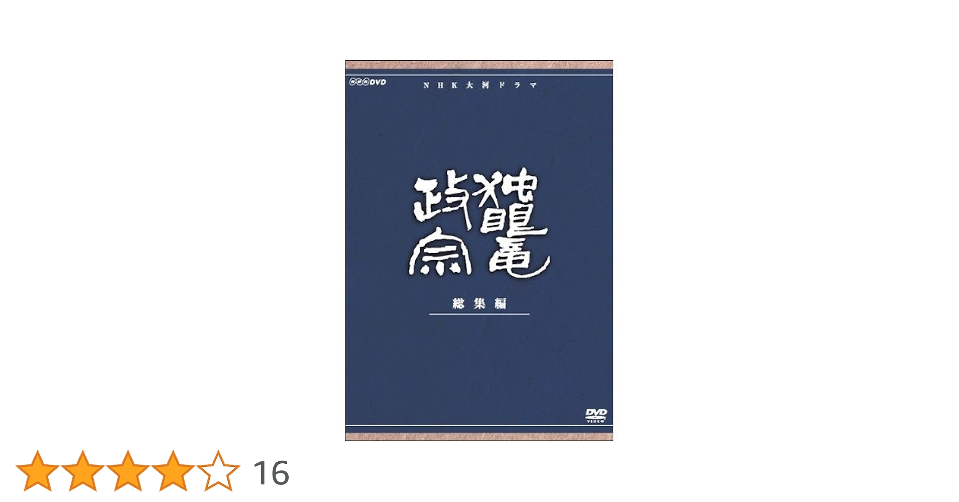 Amazon.co.jp: 渡辺謙主演 大河ドラマ 独眼竜政宗 総集編 全3枚
