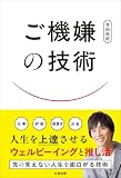 ご機嫌の技術　人生を上達させるウェルビーイングと推し活